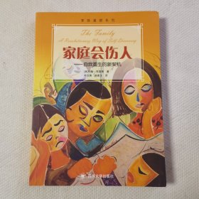 家庭会伤人——自我重生的新契机（新版）