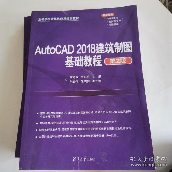 AutoCAD2018建筑制图基础教程（第2版）（）