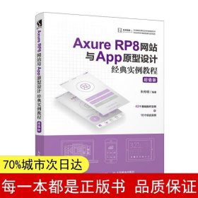 AxureRP8网站与App原型设计经典实例教程超值版