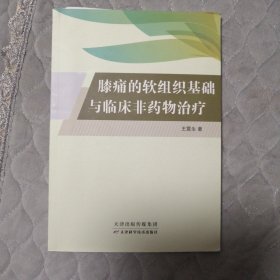 膝痛的软组织基础与临床非药物治疗