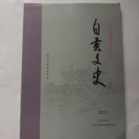 自贡文史2020.1（自贡文史资料选辑第58辑）