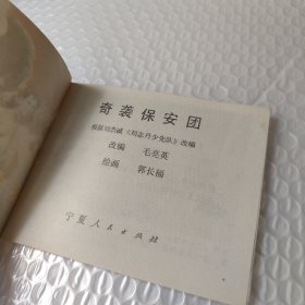 连环画:奇袭保安团