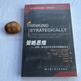 策略思维：商界、政界及日常生活中的策略竞争