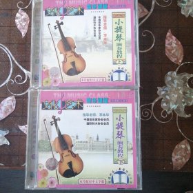 小提琴演奏教程 上下两盒 （2VCD碟）