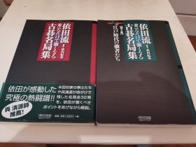 【日文原版书】依田流並べるだけで強くなる古碁名局集 1.2（依田流 仅靠打谱就能变强 古棋名局集 1.2）