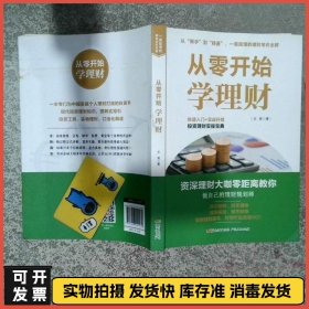 从零开始学理财 快速入门 实战升级投资理财实操宝典  王君 PICTURE广东人民