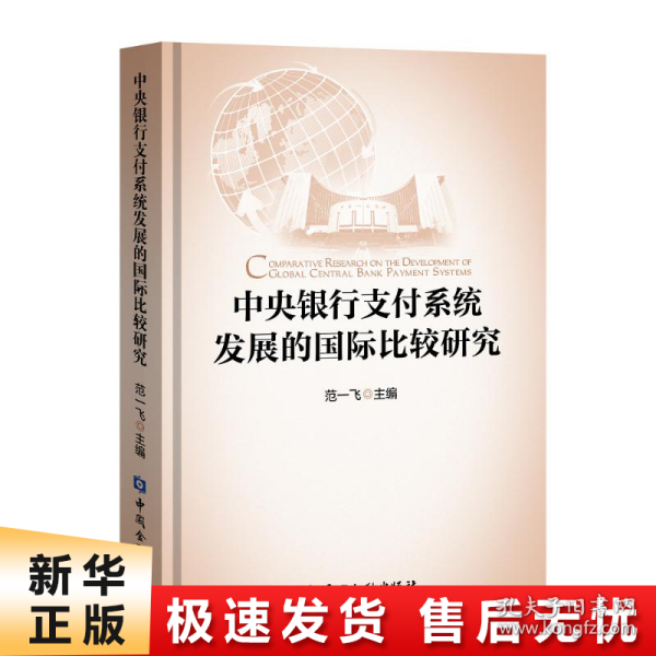 中央银行支付系统发展的国际比较研究(四色精装)