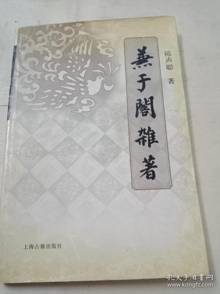 兼于阁杂著