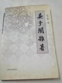 兼于阁杂著