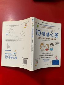 10倍速心算（升级版）：写给中小学生的42个心算指南