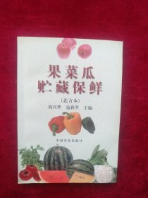 【30B】 果菜瓜贮藏保鲜（北方本） 书品如图