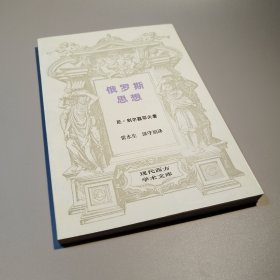 俄罗斯思想