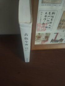 古色今香：张充和题字选集 一版一印