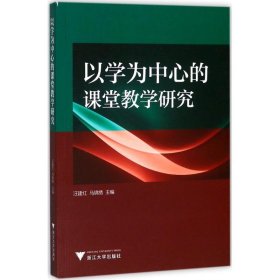 以学为中心的课堂教学研究 汪建红,马锦绣 主编 9787308170369 浙江大学出版社