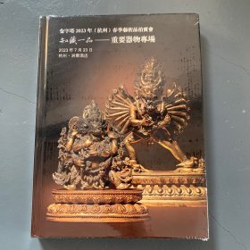 金字塔2023年（杭州）春季艺术品拍卖会 知藏一品——重要器物专场（未拆封）