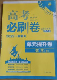 理想树67高考 2019版 高考必刷卷 单元提升卷 数学（理） 高考一轮复习