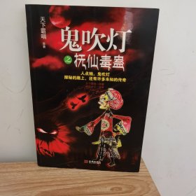 鬼吹灯之抚仙毒蛊