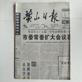 黄山日报 1998年10月30日 四开四版（歙县老胡开文墨厂在困境中拼搏发展，黄山冬游整体形象促销，我们一同走过）