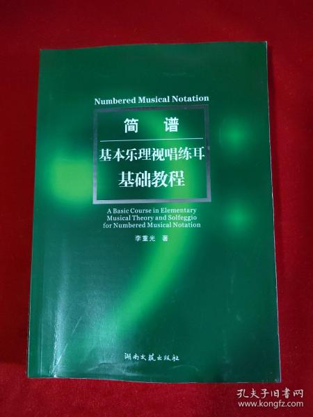 简谱基本乐理视唱练耳基础教程