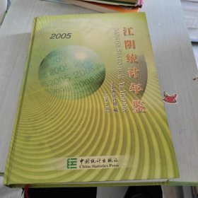 江阴统计年鉴.2005(总第2期)