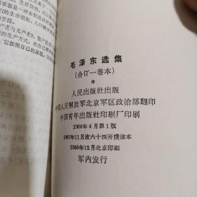 毛泽东选集 一卷本，彩题，64开，68年北京印（321#）