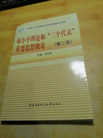 教育部人才培养模式改革和开放教育试点教材：邓小平理论和三个代表重要思想概论