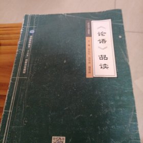 论语品读/普通高等教育“十三五”创新示范教材