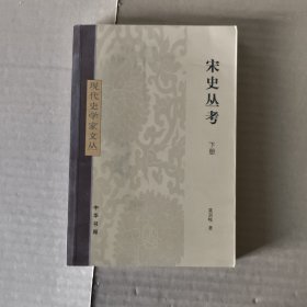 宋史丛考（下册）：现代史学家文丛