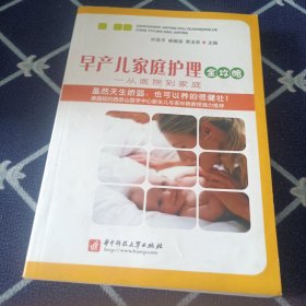早产儿家庭护理全攻略:从医院到家庭