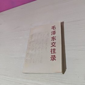 毛泽东交往录