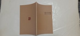 齐白石纪念馆美术馆笔记本一册，内有简介，齐白石画作八幅！