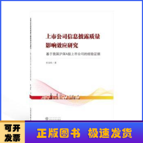 上市公司信息披露质量影响效应研究——基于我国沪深A股上市公司的经验证据