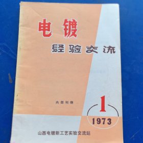 创刊号：电镀经验交流1973年第1期，山西电镀 新工艺实验交流站，带毛主席语录（实物拍图，外品内页如图，内页干净整洁无字迹，无划线）