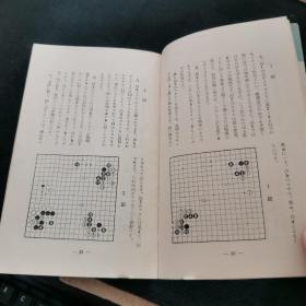 【日文原版书】日本棋院 囲碁文庫 2 最新実戦の秘訣（日本棋院 围棋文库 2 最新实战的秘诀）