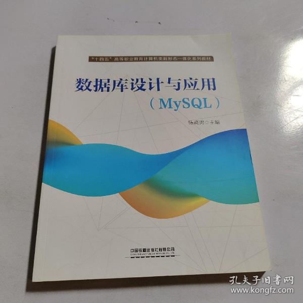 数据库设计与应用（MySQL）