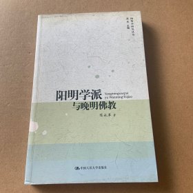 阳明学派与晚明佛教