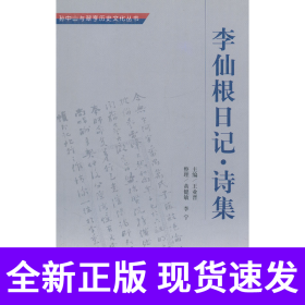 李仙根日记(诗集)/孙中山与翠亨历史文化丛书