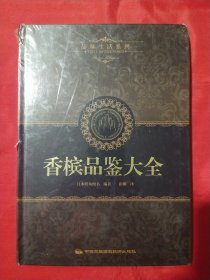 品味生活系列5：香槟品鉴大全【未拆封】