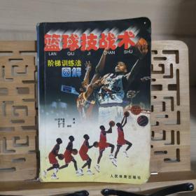 篮球技战术阶梯训练法图解