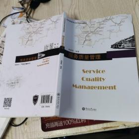 服务质量管理/21世纪旅游专业系列规划教材