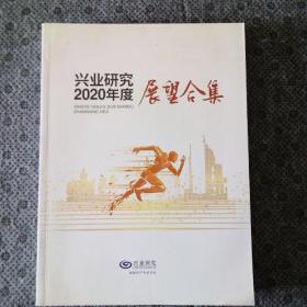 兴业研究2020年度展望合集