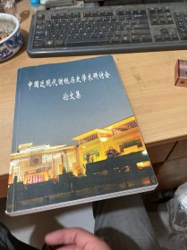 中国近现代财税历史学术研讨会论文集  （现货）