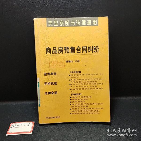 商品房预售合同纠纷：典型案例与法律适用