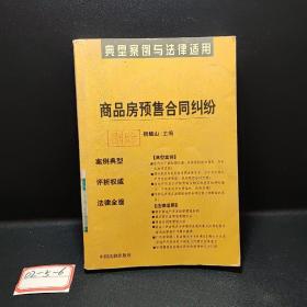 商品房预售合同纠纷：典型案例与法律适用