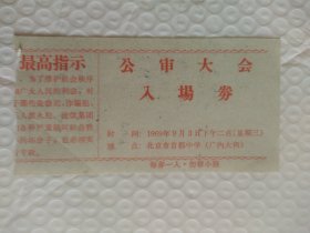 1969.公审大会入场券