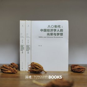 八〇年代:中国经济学人的光荣与梦想：中国经济学人的光荣与梦想【毛边本】瑕疵本