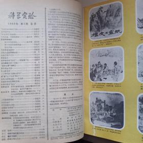 科学实验 1983年 科学实验 1983年第一期至第12期全 合订本  附1983年总目录《科学实验》编辑部