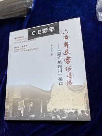六百年迷雾何时清：“湖广填四川”揭秘-125