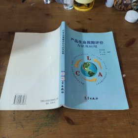 产品生命周期评价方法及应用