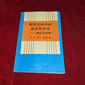 数字空间中的数学形态学:理论及应用